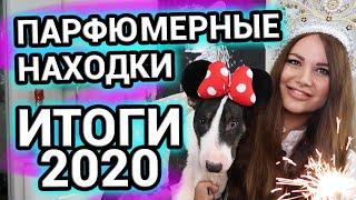 Парфюмерные находки | Парфюмерные хотелки | Итоги года 2020