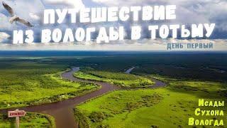 Речное путешествие из Вологды в Тотьму. День первый / River trip from Vologda to Totma. Part 1