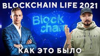 Большой Фильм О Blockchain life 2021: ЦФА / Эфир 2 0 / Афтэпати /Будущее Крипты