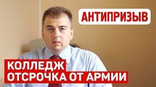 Отсрочка от армии при обучении в колледже