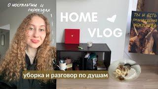 home vlog | уборка и честный разговор о ностальгии, близких отношениях, переездах и будущем