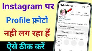 Instagram par photo nahi lag raha hai | Instagram par profile photo nhi lag raha hai