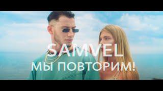 Samvel - Мы повторим! (Official Video)