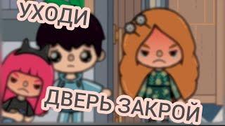 Клип Уходи, дверь закрой/#токабока/#tokalifeworld/#клип/(читайте закреплённый комментарий)