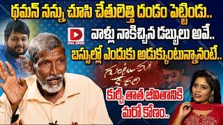 Kurchi Thatha Exclusive Interview | Kurchi Thatha About SS Thaman || Dial News