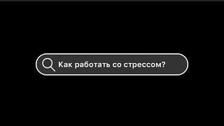 Как работать со стрессом? Поддержка. Алина Жилкина #психология