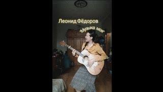 Леонид Фёдоров - Музыка моя (кавер Чайка Варвара)