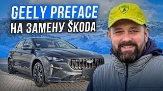 Geely Preface 2024 заменит SKODA OCTAVIA или без шансов?!