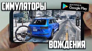 Топ 10 Симуляторов Вождения На Андроид/IOS