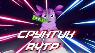 СРУНТИК |  RYTP |