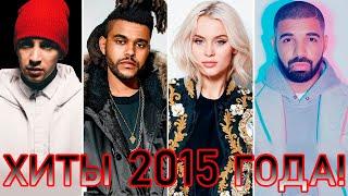 100 ЛУЧШИХ ЗАРУБЕЖНЫХ ХИТОВ 2015 ГОДА // HIT SONGS OF 2015 //ЛУЧШИЕ ПЕСНИ 2015 ГОД //НАЗАД В ПРОШЛОЕ