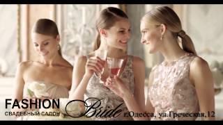 Свадебный салон "Fashion Bride" в Одессе на ул. Греческой, 12