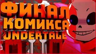 ОЗВУЧКА АНДЕРТЕЙЛ КОМИКСА Christmas Party  Комикс undertale рождественская вечеринка #4 RUS