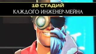 10 Стадий КАЖДОГО Инженер-Мейна  | Team Fortress 2