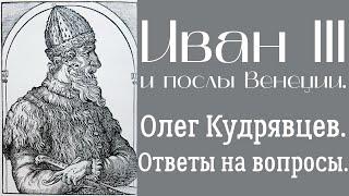 Иван III и его страна в описании венецианских послов XV в. Олег Кудрявцев. Ответы на вопросы