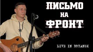 Константин Сапрыкин l Николай Алтунин - Письмо На Фронт (live in Bryansk)