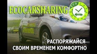 EcoCarSharing как ездить на авто бесплатно