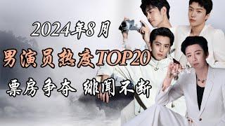 2024年8月内娱男演员热度报告TOP20 事件解析 Top 20 hottest Chinese actors August 2024