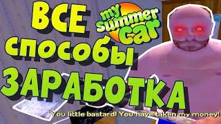 MY SUMMER CAR | ВСЕ СПОСОБЫ ЗАРАБОТКА | Гайд: Как Заработать в Игре