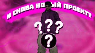 ПРОЩАЙ HONEST RP, СПАСИБО ЗА ВСЕ! | МОЙ НОВЫЙ СЕРВЕР В GTA SAMP!