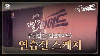 2024-2025 뮤지컬 지킬앤하이드 (Jekyll & Hyde) 20주년 연습실 스케치