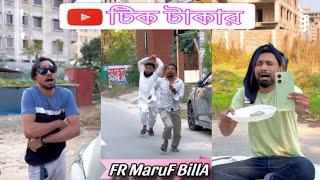 Tik toker কিছু ভিউ পাওয়ার লোভে কি করে দেখুন  #frmarufbilla #arfinimran #romanmridha #shohagdrz