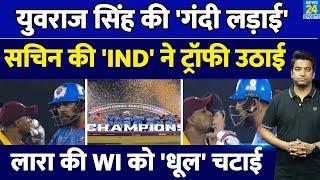 IML 2025 Finals: India Masters Team ने जीता खिताब| Yuvraj Singh की हुई गंदी लड़ाई| एक तराफा हारा WI