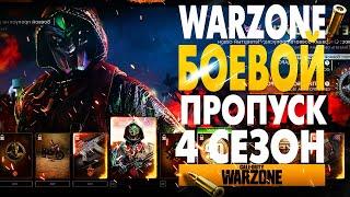 БОЕВОЙ ПРОПУСК 4 СЕЗОН WARZONE & COLD WAR BATTLE PASS FOUR SEASON (Без Комментариев)