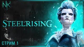 Душевные жестянки | Steelrising  | Часть#1