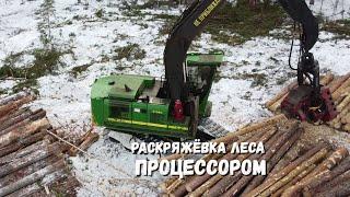 ЛЕСОЗАГОТОВКА. Раскряжёвка леса процессором.