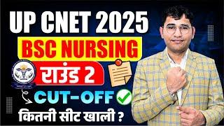 Uttar Pradesh BSc Nursing 2025 2nd Round Counselling | UP CNET 2025 Round 2 Cut Off | CNET 2025