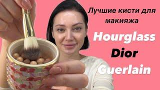 Guerlain метеориты / Кисти Hourglass/ Спф зимой