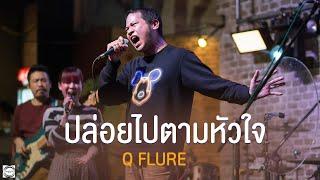 ปล่อยไปตามหัวใจ I ยื้อ - Q-FLURE [Live at Bar'ista Brasserie ]