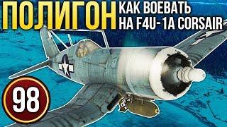 War Thunder: Полигон | Эпизод 98