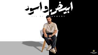 ابيض واسود - ليل المحمدي - ( أنا كل دقيقة بحال ) | Lil Elmohamedy - Black And White