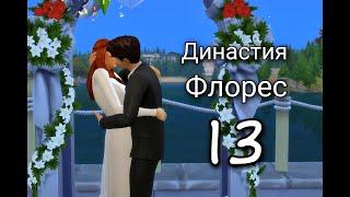 СМЕРТЬ НА СВАДЬБЕ! Династия Флорес 13 серия The Sims 4