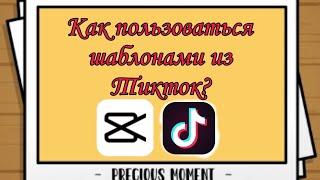 Как Пользоваться Шаблонами Из TikTok В CapCut Туториал | sunshin