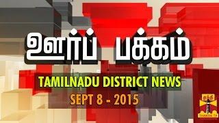 Oor Pakkam : Tamil Nadu District News in Brief (8/09/2015) - Thanthi TV