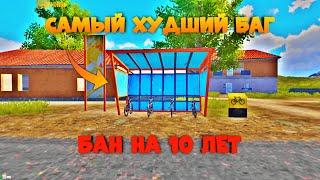 САМЫЙ ХУДШИЙ БАГ PUBG MOBILE!