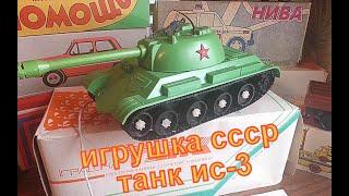 СОВЕТСКАЯ ИГРУШКА \ "ТАНК ИС 3" \ ВОЕННАЯ ТЕХНИКА \ ИГРУШКА СССР @ussrtoys