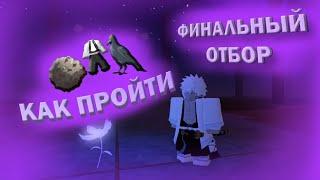 КАК ПРОЙТИ ФИНАЛЬНЫЙ ОТБОР В PROJECT SLAYERS? ПОДРОБНЫЙ ГАЙД И ВСЯ ИНФА | Project slayers #1