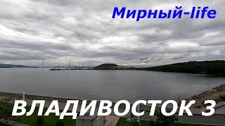 Владивосток 3