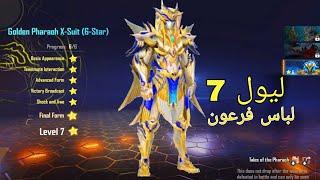 PUBG M PHAROAH'S LEVEL 7 ULTIMATE FORM | تریلر لیول 7 لباس فرعون