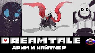 ◄Дрим и Найтмер► Comics - Dreamtale