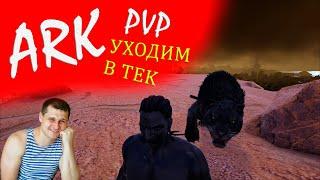 ► АRК pvp ► УХОДИМ В ТЕК - КРИСТАЛЬНЫЕ ОСТРОВА- набор в трайб