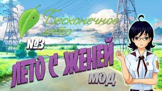 Моды на Бесконечное Лето: ЛЕТО С ЖЕНЕЙ | #3