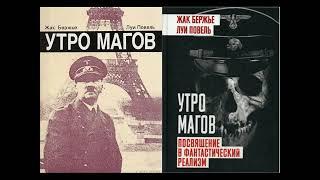 Утро магов  Часть 1 Жак Бержье, Луи Повель  О магических тайнах Третьего рейха