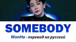 WonHo - Somebody ПЕРЕВОД НА РУССКИЙ (рус саб)