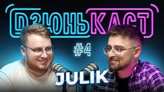 Юлік та Вадим Дзюнько | ПОДКАСТ - ДЗЮНЬКАСТ №4