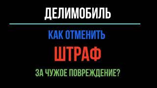 Штраф ДЕЛИМОБИЛЬ! Как отменить? Чужое повреждение! Судебная практика | Пошаговая инструкция